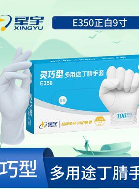 星宇E350E400E450E520E600灵巧款耐用型一次性丁腈食品级保护手套