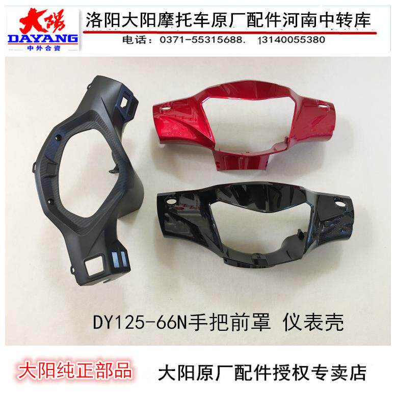 大阳摩托车配件电喷DY125-66N灯箱大灯壳大灯罩仪表壳仪表罩