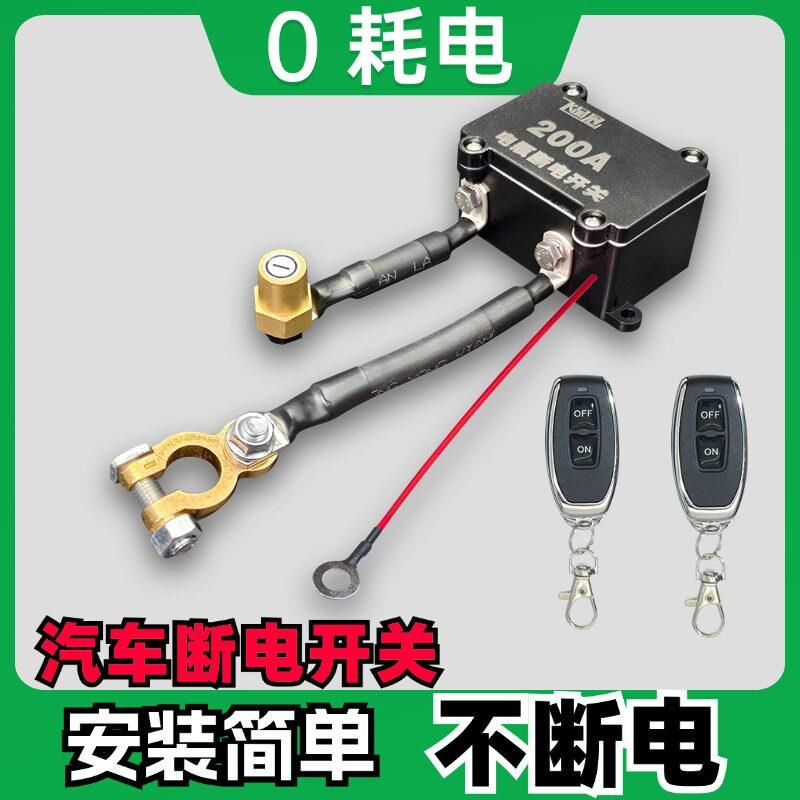 12V汽车电瓶断电开关无线智能防漏电亏电货车亏电24V电瓶遥控开关