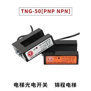 Pnp Npn 电梯配件适用于曼龙平层传感器光电开关传感器Tng
