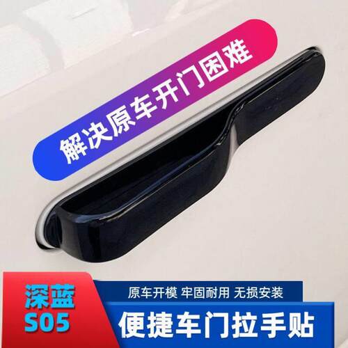 适用于长安深蓝S05车门拉手改装门外贴防卡手们扳手门把手改装车