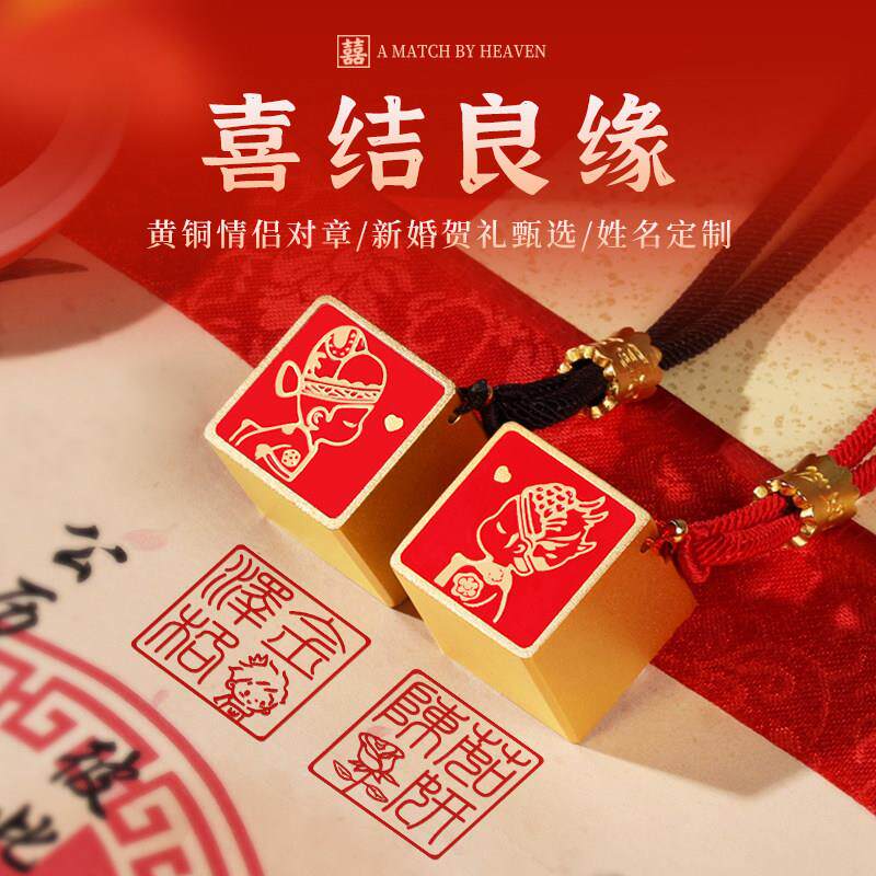 情侣对章喜结良缘黄铜定制姓名结婚礼物送新人夫妻订婚书喜字印章