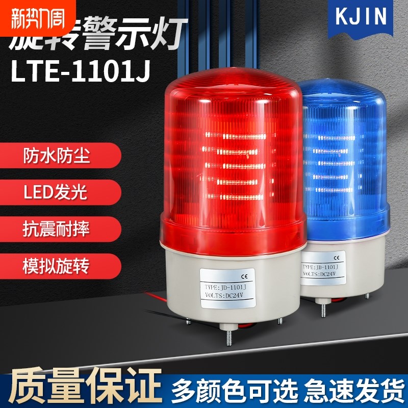 lte1101J声光报警器LED旋转警示灯220v指示灯信号灯24V爆闪灯警报