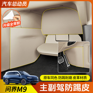 适用于问界m9主副驾防踢皮革防刮踩脚防踢垫汽车内饰保护用品配件