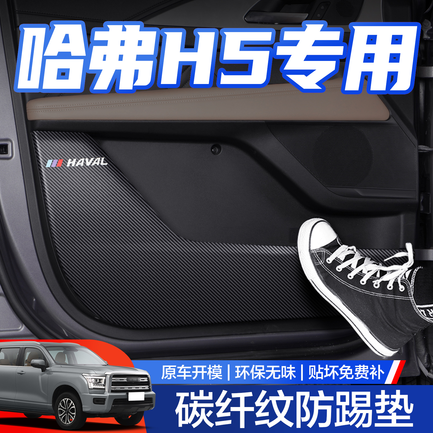 长城新哈弗H5车门防踢垫哈佛汽车内饰改装全车配件车门内侧保护贴