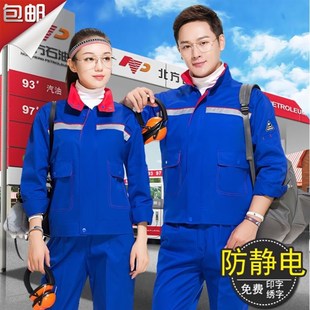 春秋款 男工厂防尘汽修 防静电加油站中石化长袖 工作服电工作服套装