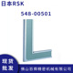 日本RSK 正品 I型直定规548系列高精密直角规L型规548 00501原装