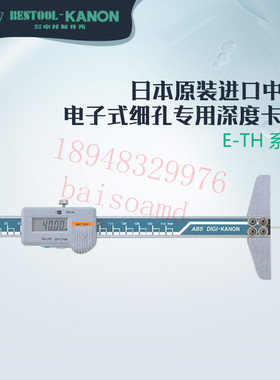 正品日本KANON中村细孔深度计数字深度尺E-TH15B E-TH20B E-TH30B