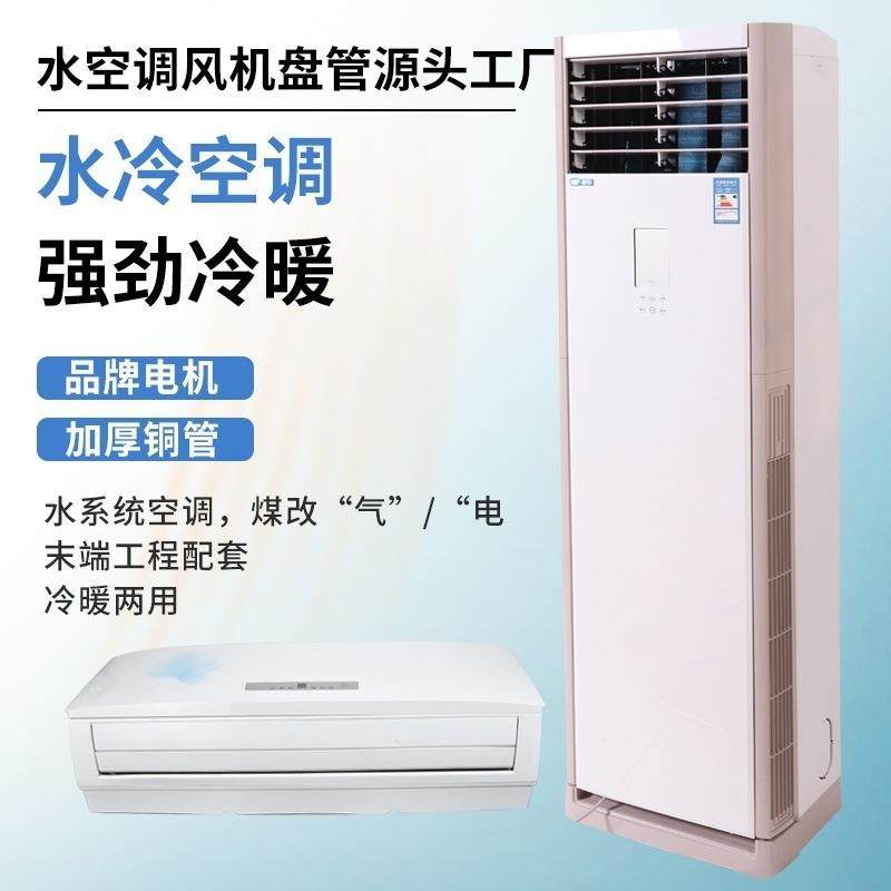春友水空调柜机冷暖两用家用水系统空调风机盘管空气