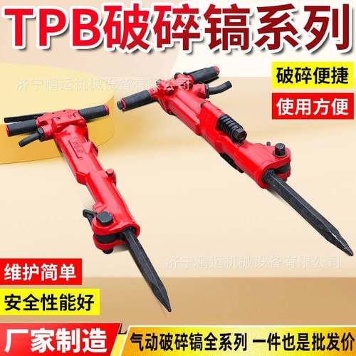 TPB60混凝土破碎镐 建筑施工道路破碎大功率气镐 TPB90气动风镐
