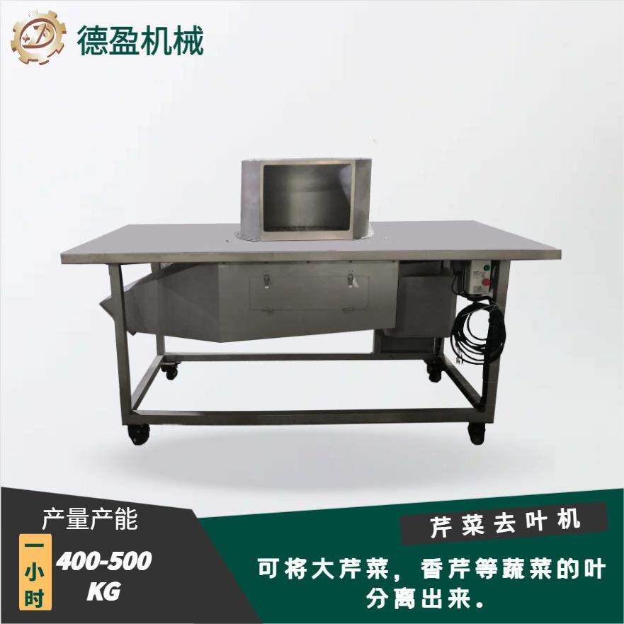 芹菜去叶机香菜芹菜叶菜摘叶机餐饮设备果蔬食品加工设备中房