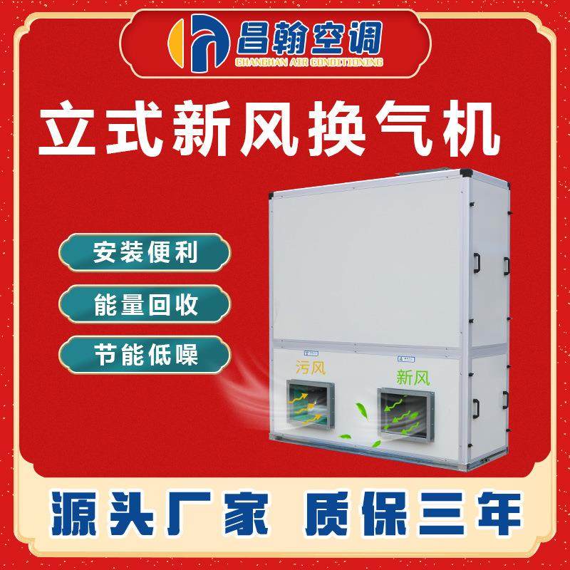立式新风换气机通风换气机大型商用全热回收交换器立式新风净化机