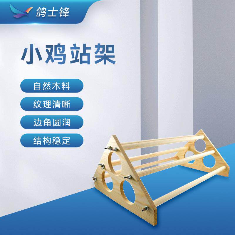 宠物小鸡站架 松木三角磨砂芦丁鸡栖息架 训练玩具小鸡站架