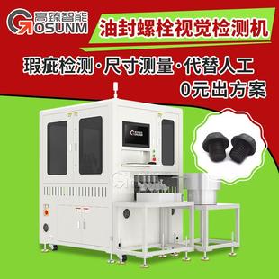 发动机油封螺栓光学筛选机 厂家供应紧固件在线AOI视觉检测机
