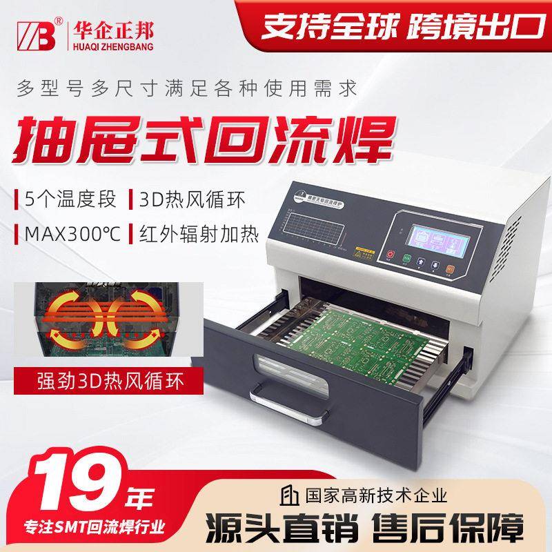 华企正邦抽屉式小型回流焊机桌面智能控温无铅焊接炉SMT电子维修