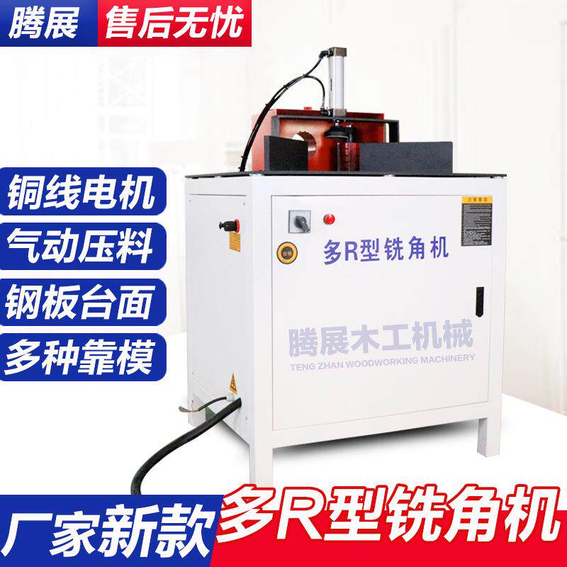 蜂窝板多R型铣角机相框圆弧多角度倒角机木工板材修角机厂家定制