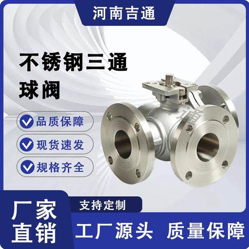 不锈钢三通法兰球阀304不锈钢手动换向阀t型型Q44F/Q45F