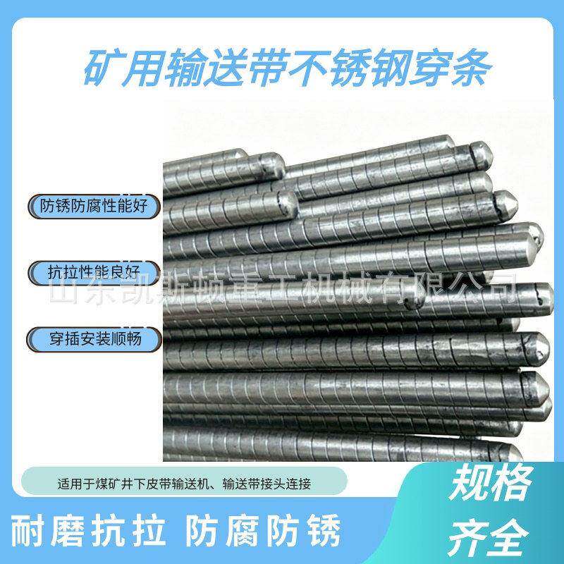 矿用不锈钢穿条 皮带扣连接用不锈钢穿条 输送带皮带钉扣机穿条