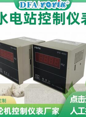 调速器机柜频率计SF-4003水电站YOYIK水轮机备件厂家