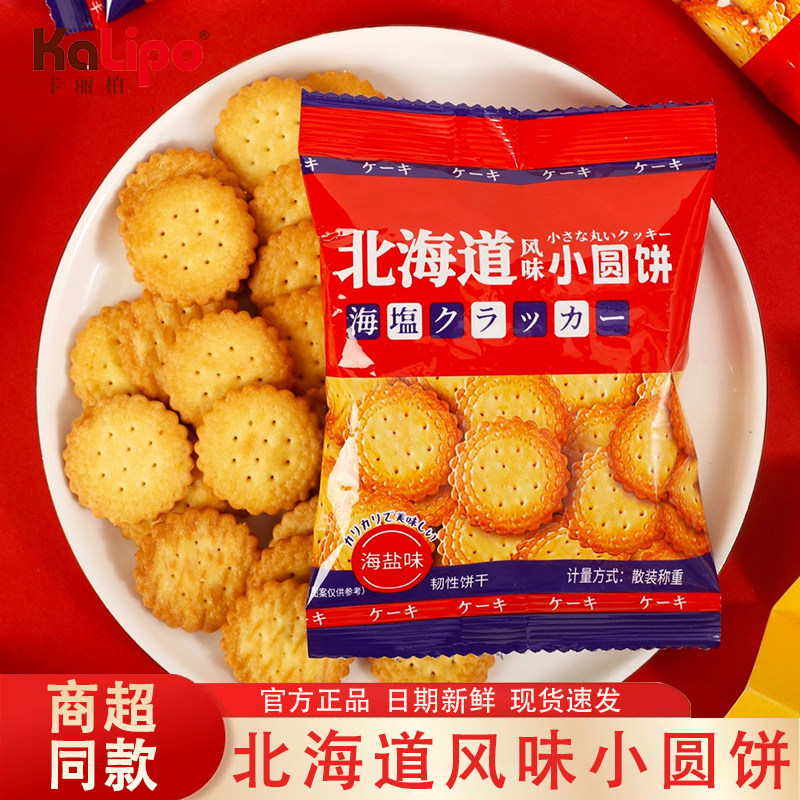 北海道风味海盐饼干独立小包装办公室休闲零食充饥散装日式小圆饼