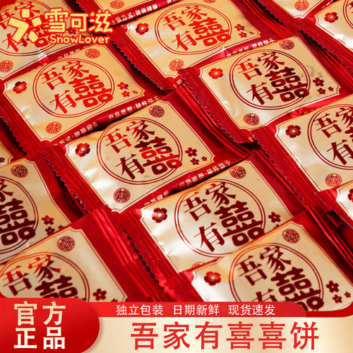 雪可滋喜饼吾家有喜海盐饼干喜糖