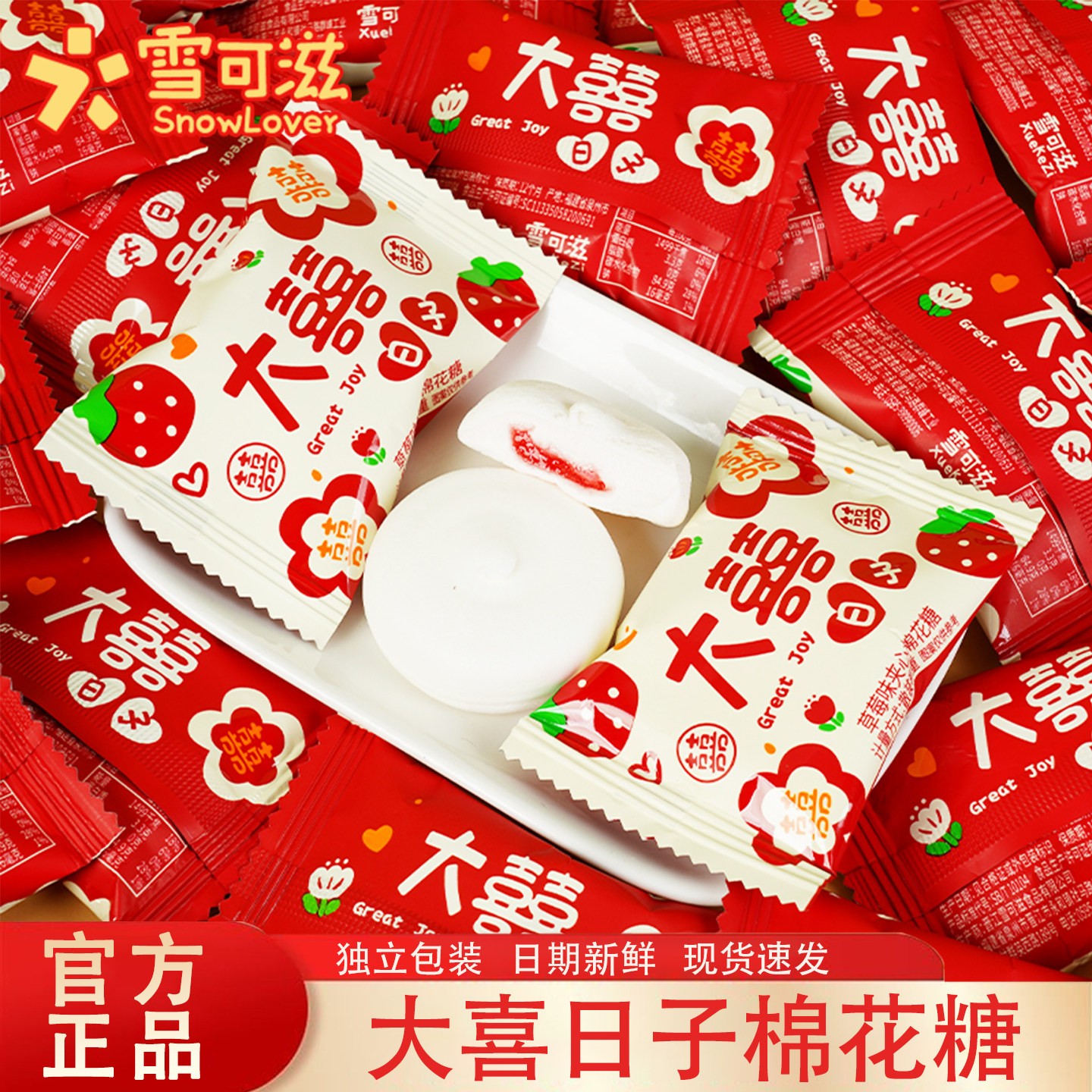 雪可滋草莓味棉花糖大喜日子喜糖结婚专用订婚满月伴手礼夹心糖果