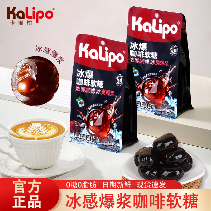 KaLipo冰爆咖啡糖网红爆浆软糖果提神无糖0脂开车薄荷润喉糖零食