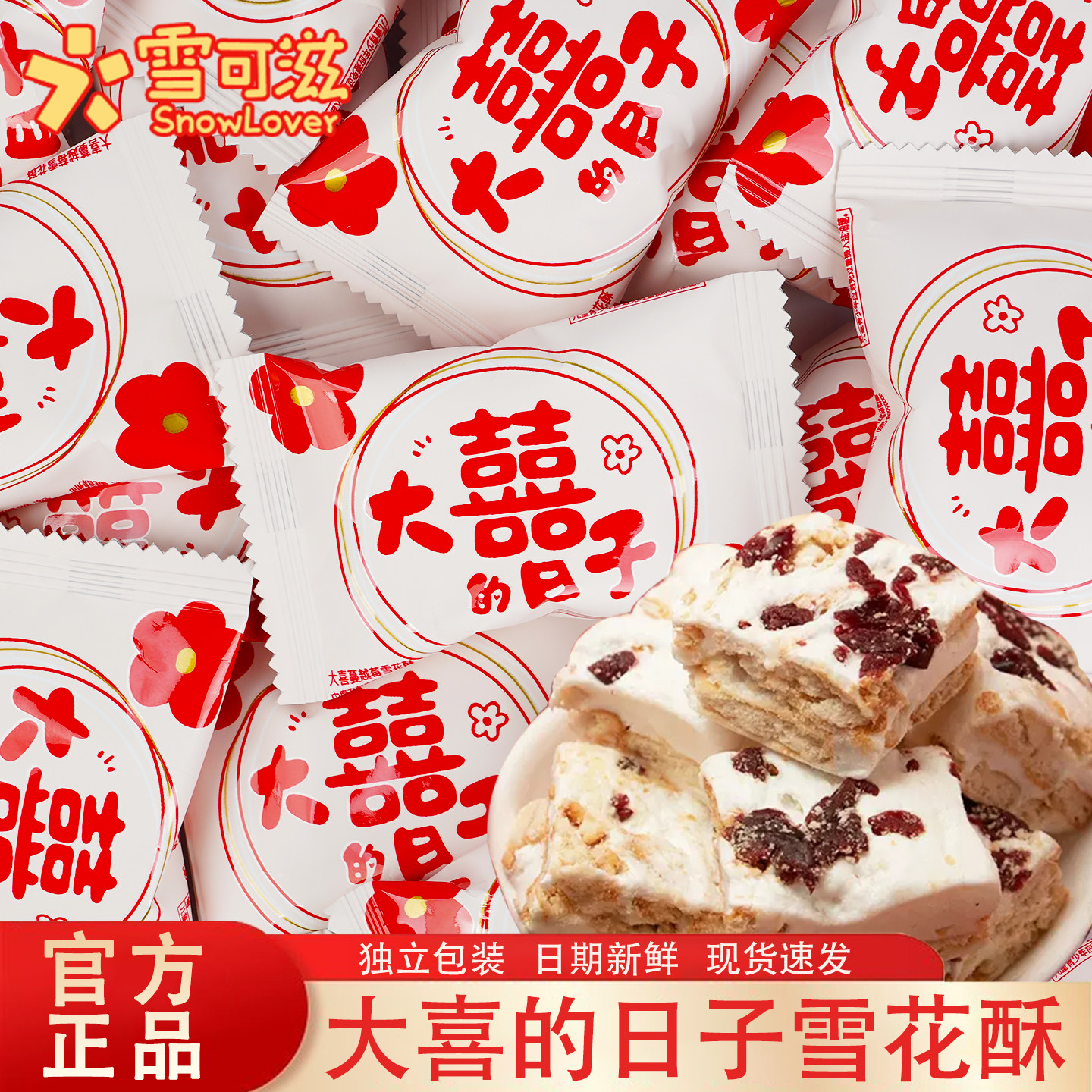 雪可滋雪花酥喜糖大喜的日子结婚订婚零食蔓越莓味糕点独立小包装