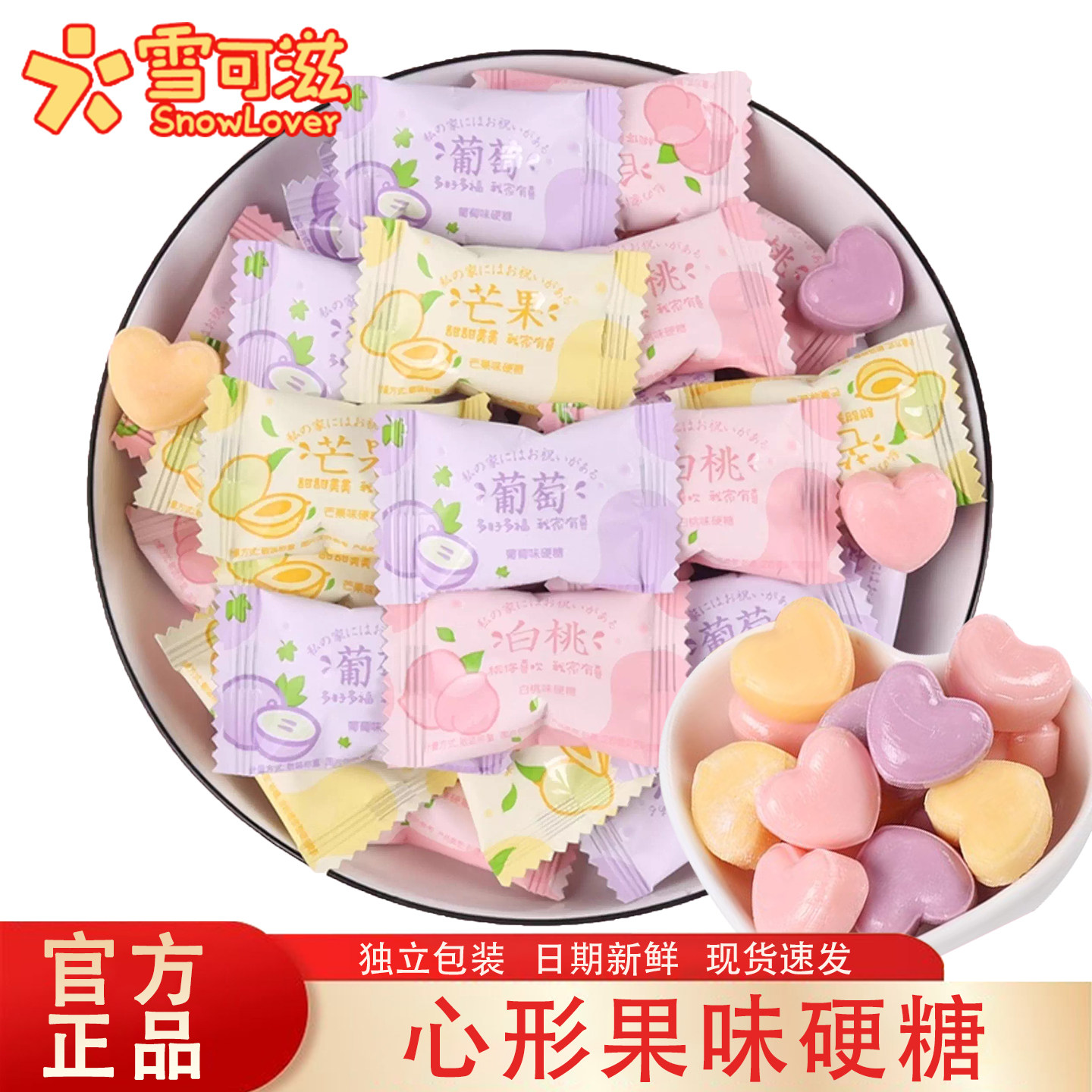雪可滋我家有喜结婚喜糖葡萄芒果白桃味糖果心形硬糖混合散装批发