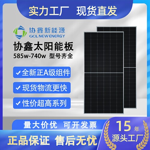 协鑫A级610w615w620w630w640w双面发电光伏板家用太阳能板