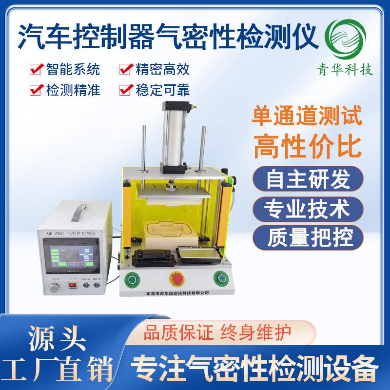 汽车控制器气密性测试胎压传感器防水密封性按键防水气密性检测