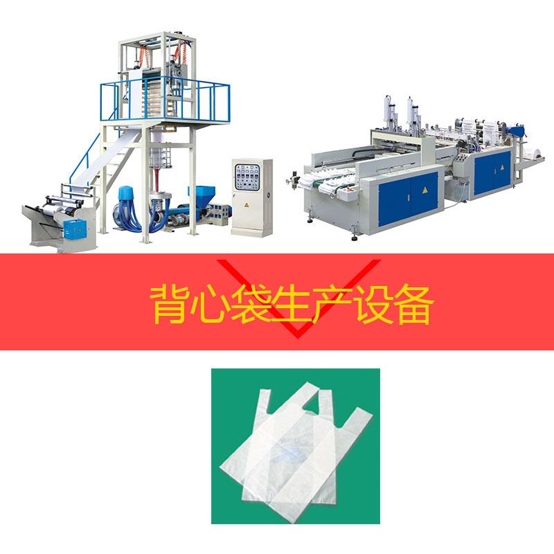 高速全自动做背心袋的机器做垃圾袋的生产设备生产做塑料袋的机器