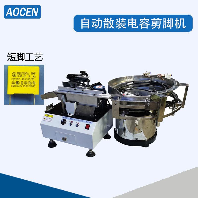 CBB电容剪脚机安规电容剪脚机陶瓷电容剪脚机压敏电阻剪脚机