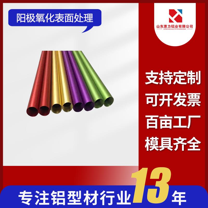 铝合金异形彩色管材阳极氧化喷图喷砂表面处理彩色铝管加工高强度