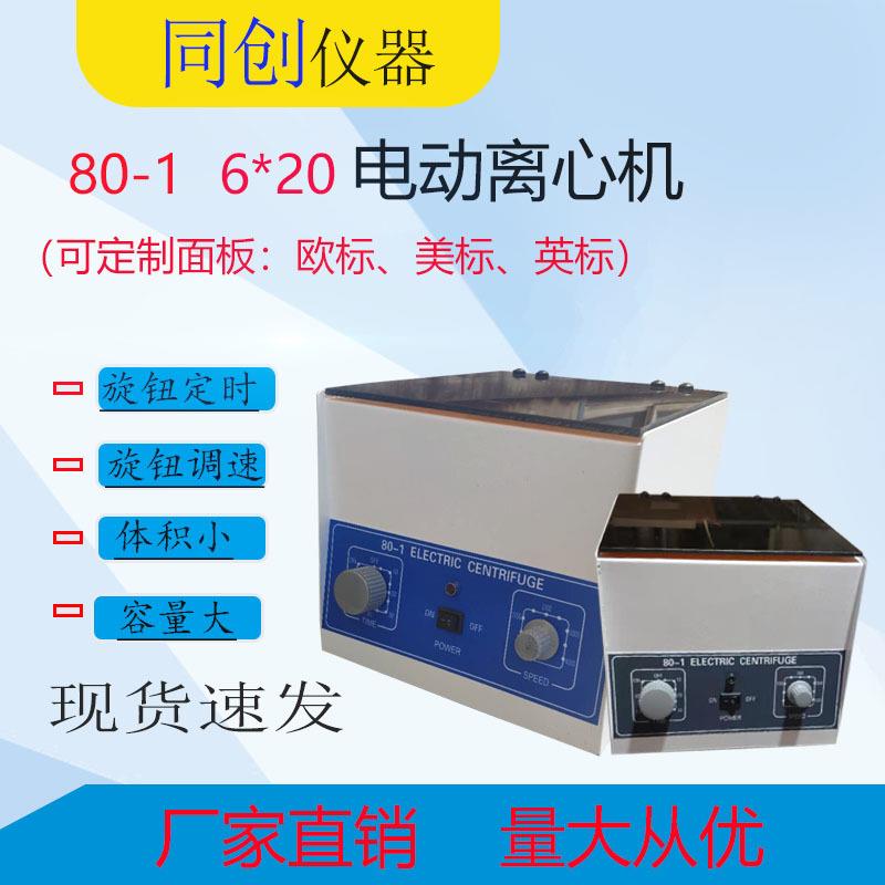80-1电动离心机6*20低速离心机低速小容量分离设备