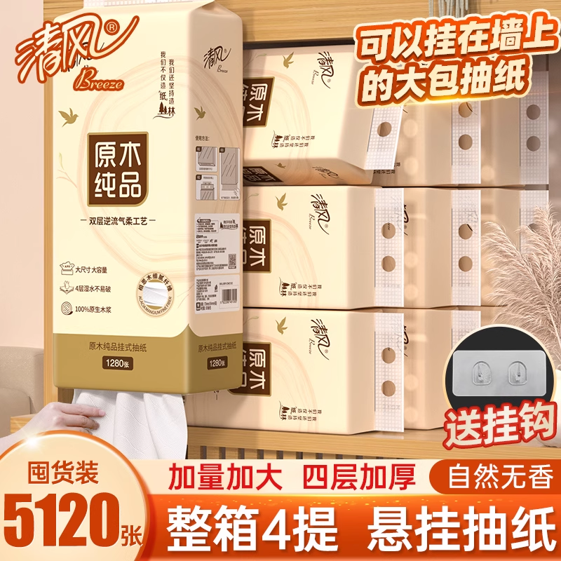 清风悬挂底部抽纸挂式抽纸家用纸巾餐巾纸面巾纸卫生纸底部抽纸巾