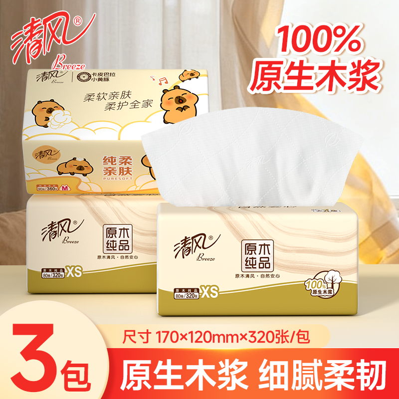 清风大包原木纯品抽纸3包4层加厚卫生纸面巾纸家用囤货厕纸学生装
