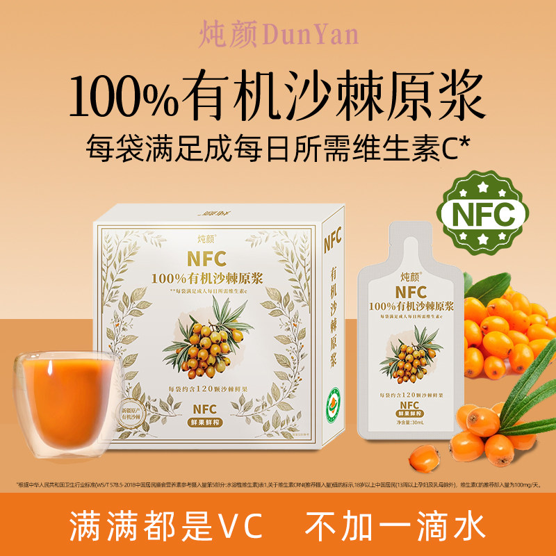 【天然VC库】炖颜有机沙棘原浆