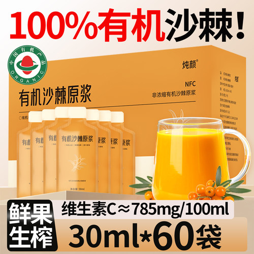 有机沙棘原浆60袋100%纯假一罚十