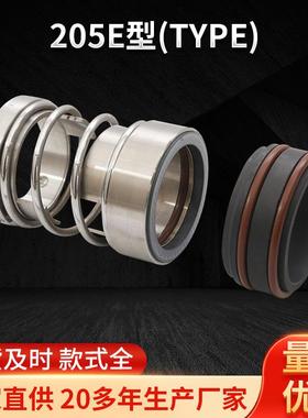 205E型(TYPE)轻质双端口机封密封 水泵小弹簧非平衡型密封件