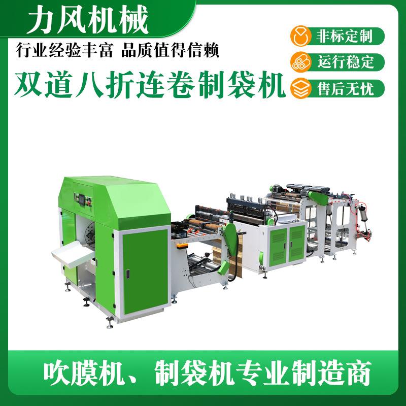 双道八折连卷制袋机全自动高速制袋机背心袋平口袋制袋机