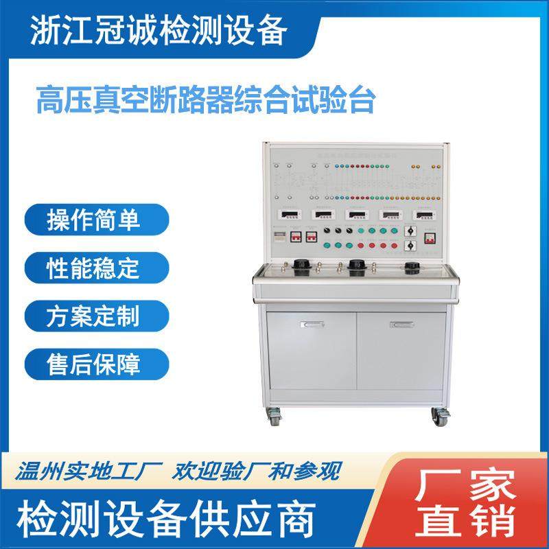 VS1高压真空断路器综合特性测试台/校验台