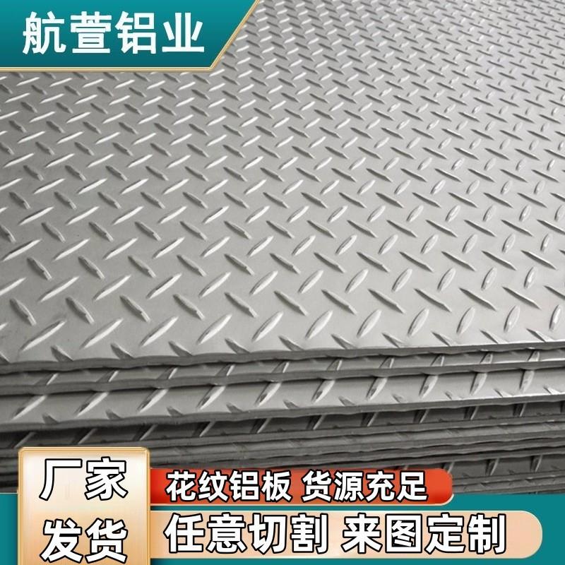 花纹铝板压花铝板3mm尺寸规格齐全可整板或零切厂家直供