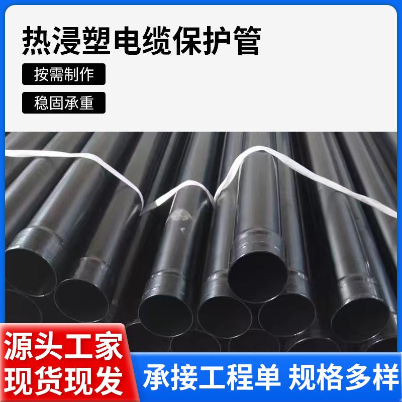 沧州厂家热浸塑电缆保护管化工设备交通轨道等电缆保护管道