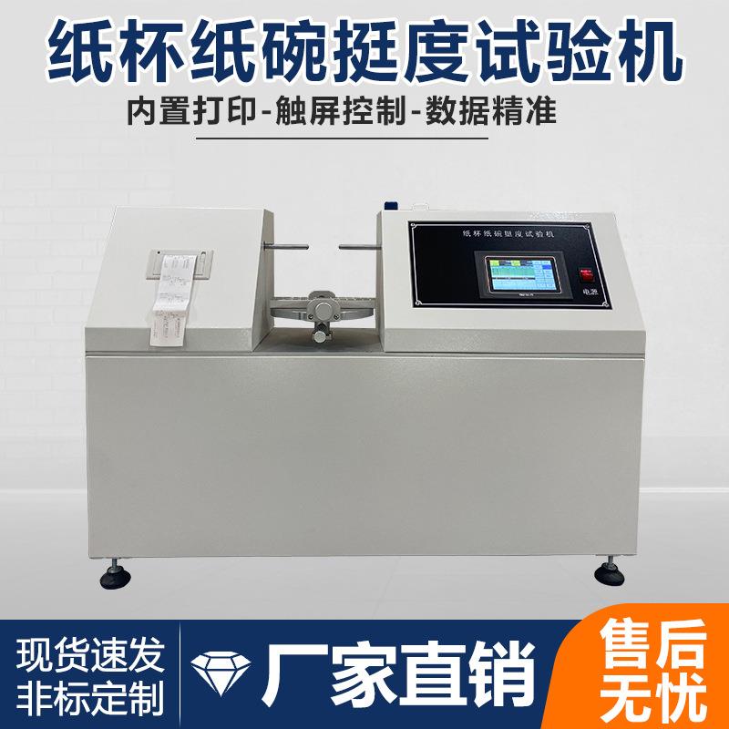 全自动纸杯纸碗挺度测试仪纸杯纸碗挺度试验机杯身挺度测试仪