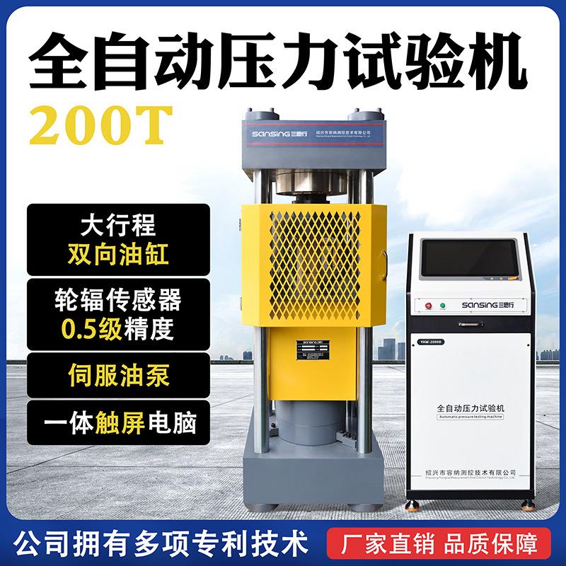 全自动混凝土水泥压力试验机200吨恒应力试块压力机双向油缸0.5级