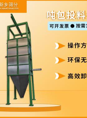 吨包破包机无尘密闭吨包投料站粉末颗粒自动称重无尘投料系统