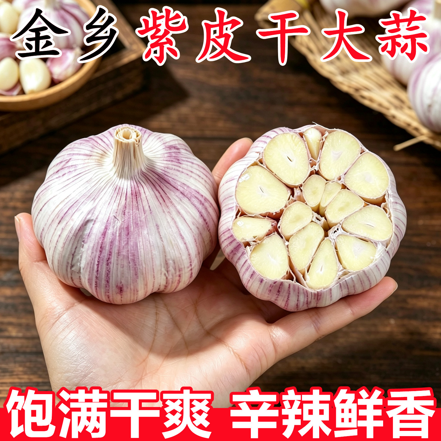 【金乡紫皮干大蒜】已上热销榜!