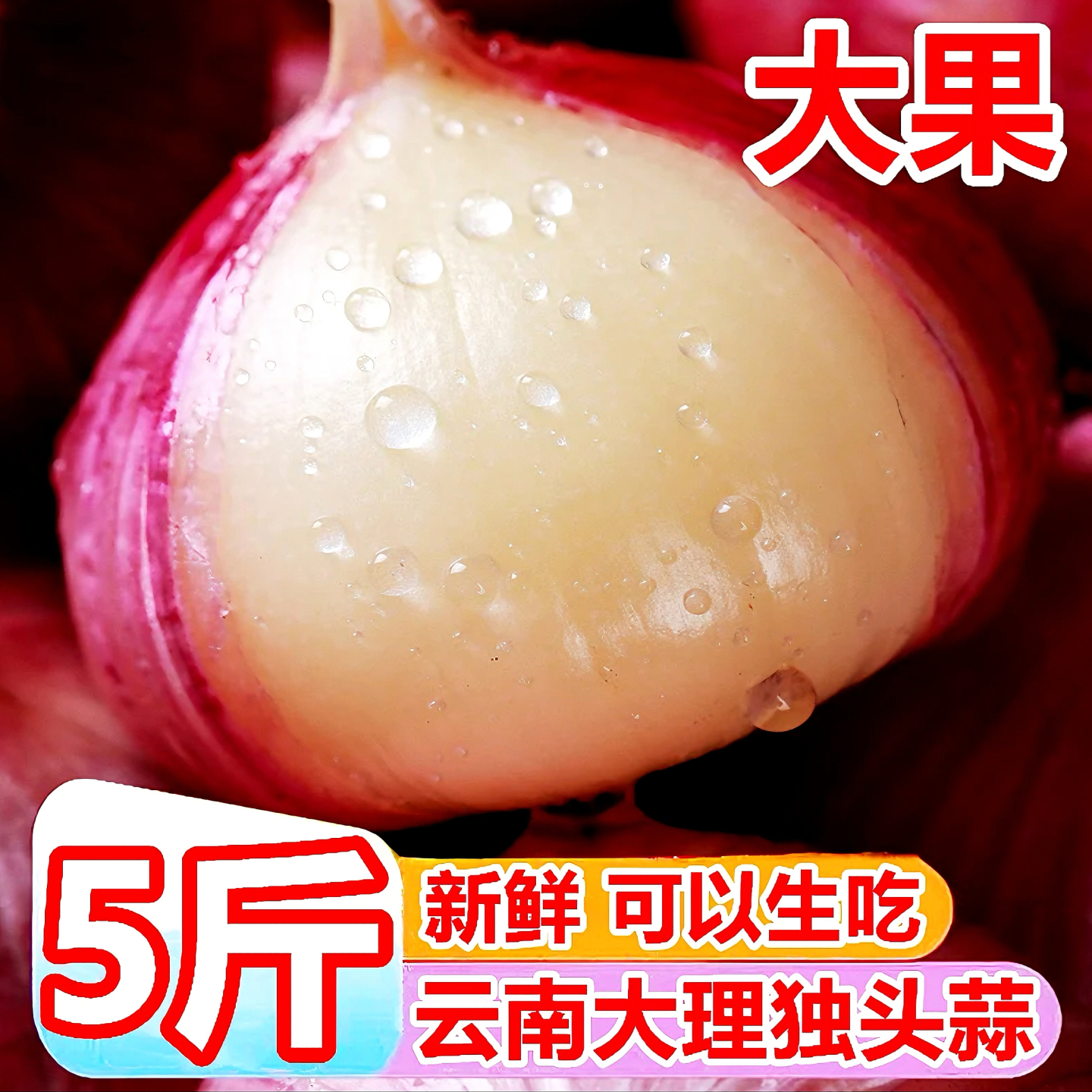 【云南独头蒜】已上热销榜！