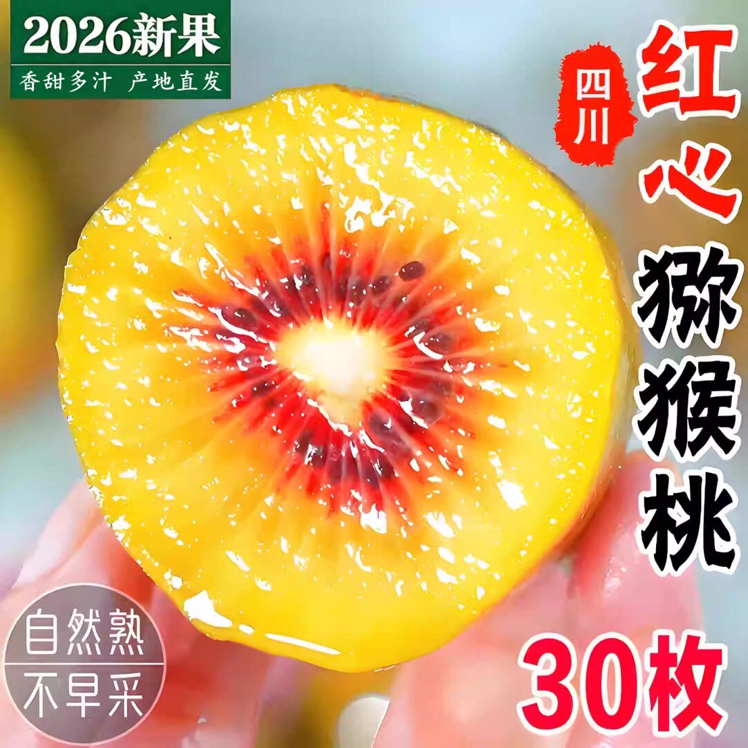【四川蒲江红心猕猴桃】官方推荐